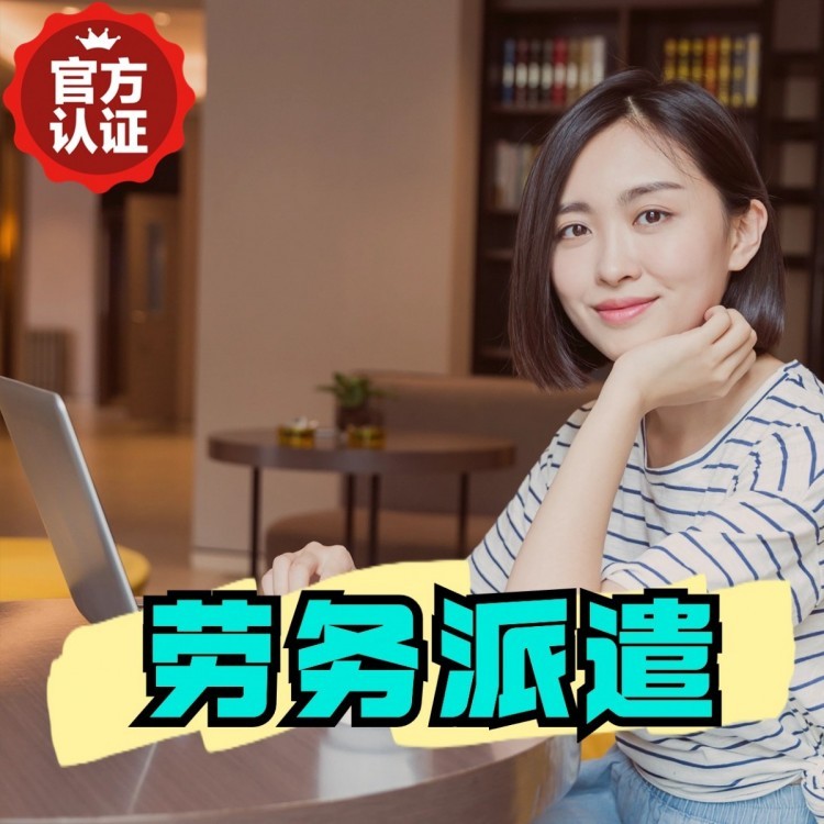 永靖丹灶劳务派遣 丹灶劳务输出 丹灶劳务外包